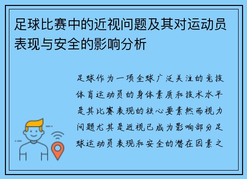 足球比赛中的近视问题及其对运动员表现与安全的影响分析