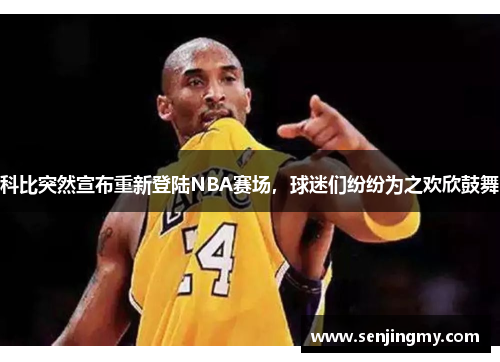 科比突然宣布重新登陆NBA赛场，球迷们纷纷为之欢欣鼓舞