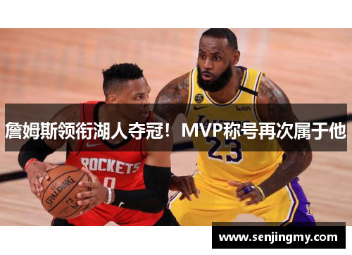 詹姆斯领衔湖人夺冠！MVP称号再次属于他